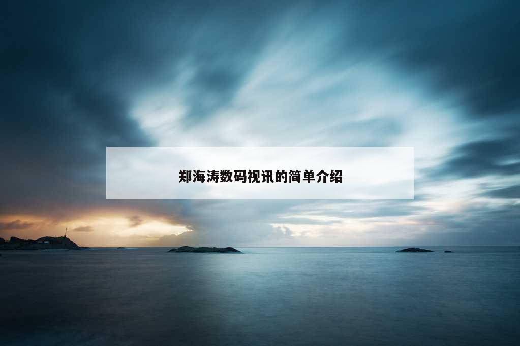 郑海涛数码视讯的简单介绍