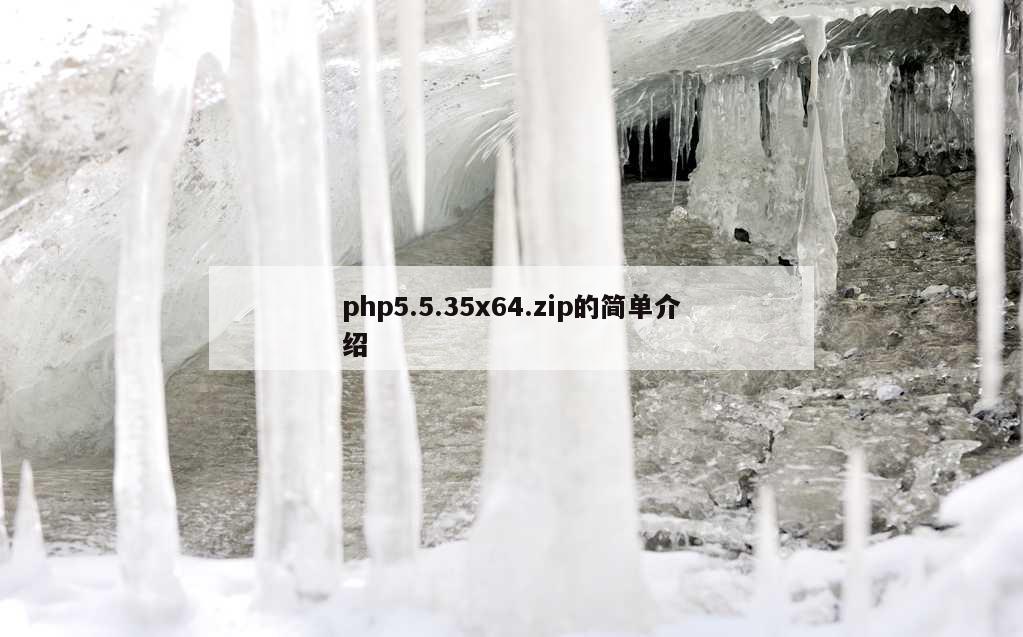 php5.5.35x64.zip的简单介绍