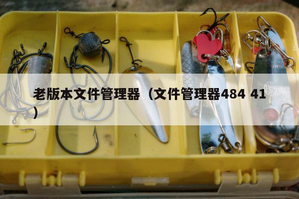 老版本文件管理器（文件管理器484 41）