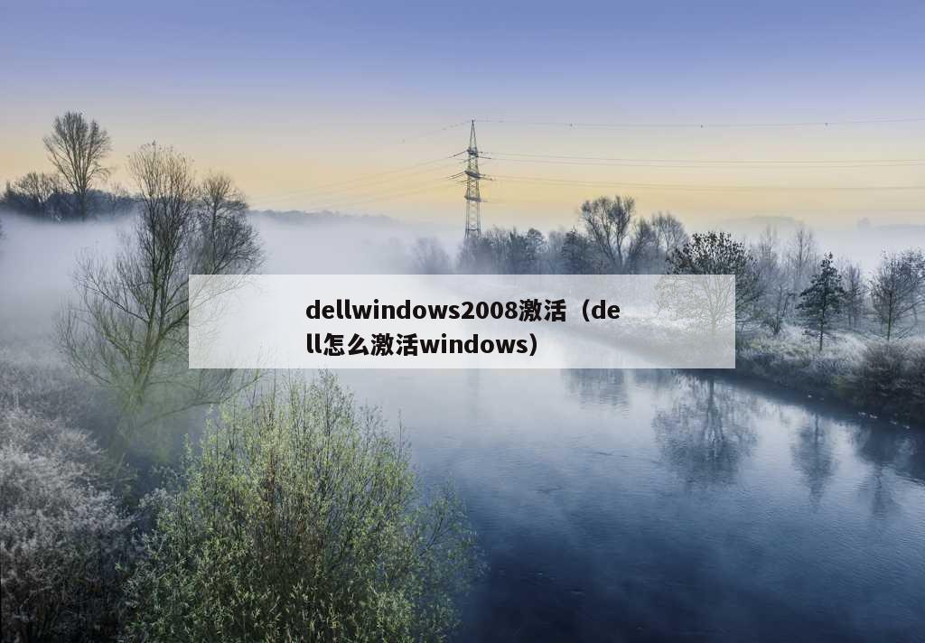 dellwindows2008激活（dell怎么激活windows）