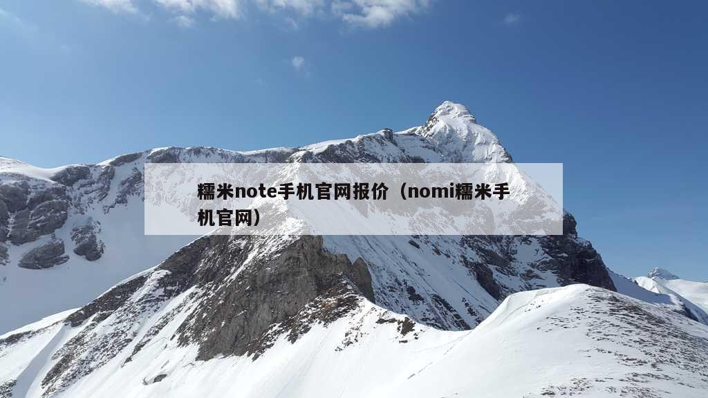 糯米note手机官网报价（nomi糯米手机官网）