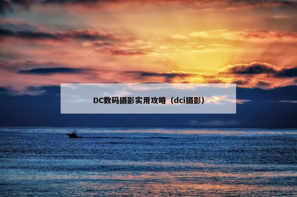 DC数码摄影实用攻略（dci摄影）