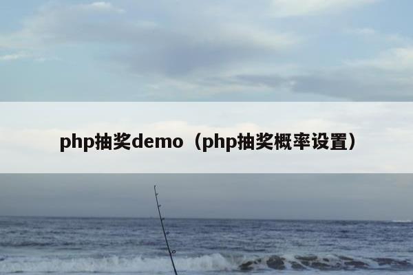 php抽奖demo（php抽奖概率设置）