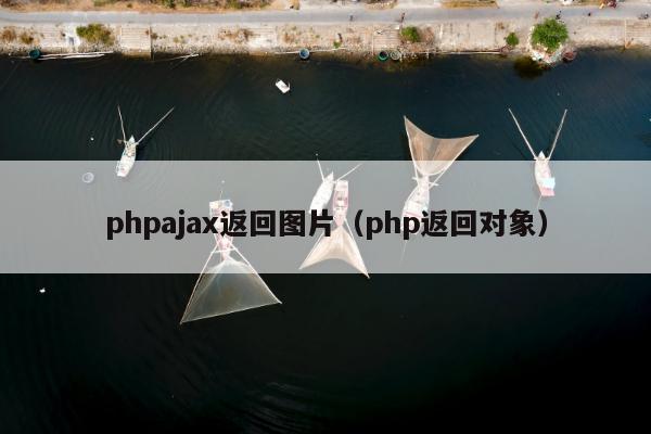 phpajax返回图片（php返回对象）