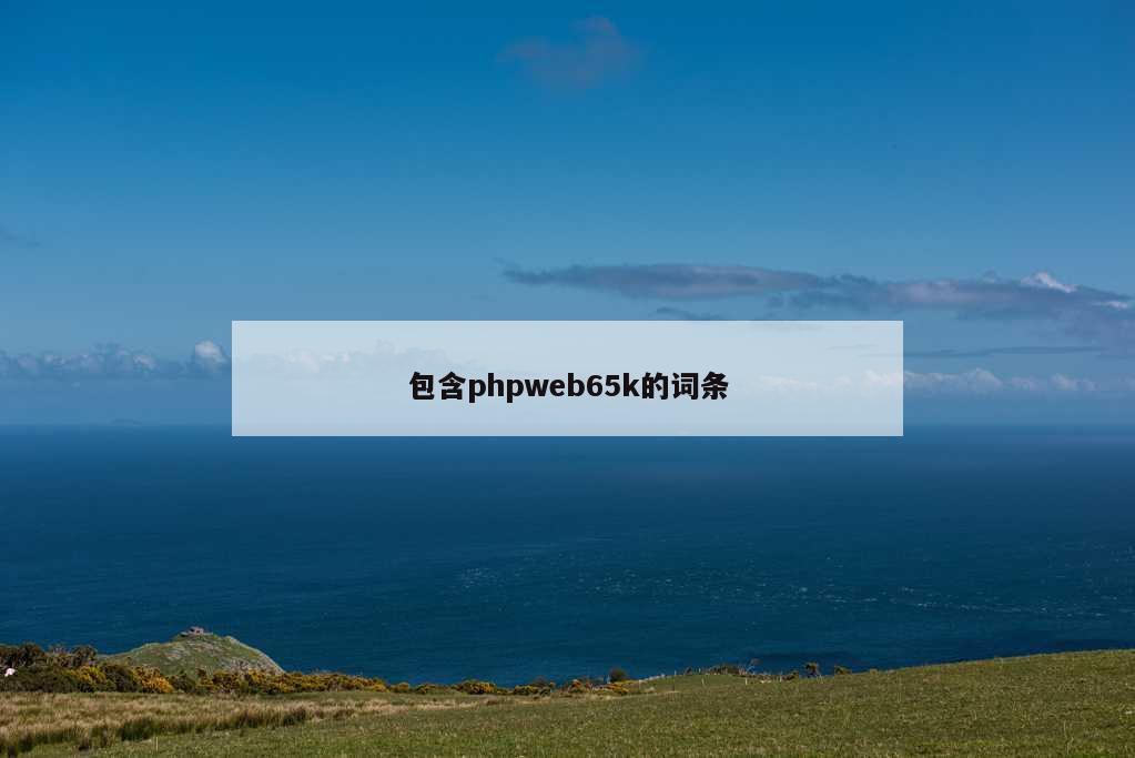 包含phpweb65k的词条