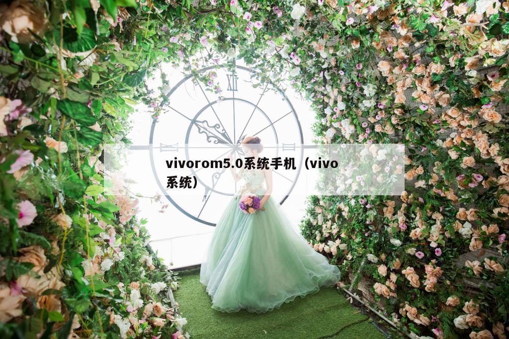 vivorom5.0系统手机（vivo 系统）