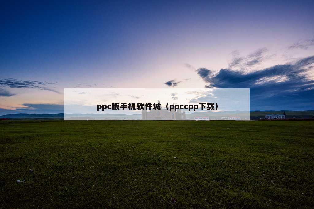 ppc版手机软件城（ppccpp下载）