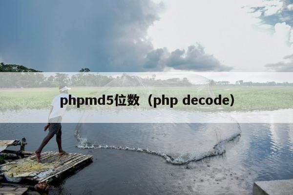 phpmd5位数（php decode）