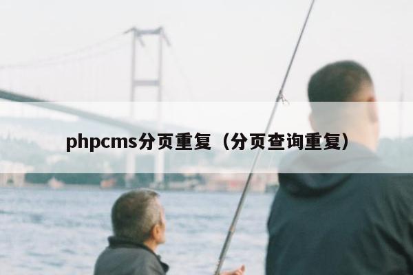 phpcms分页重复（分页查询重复）