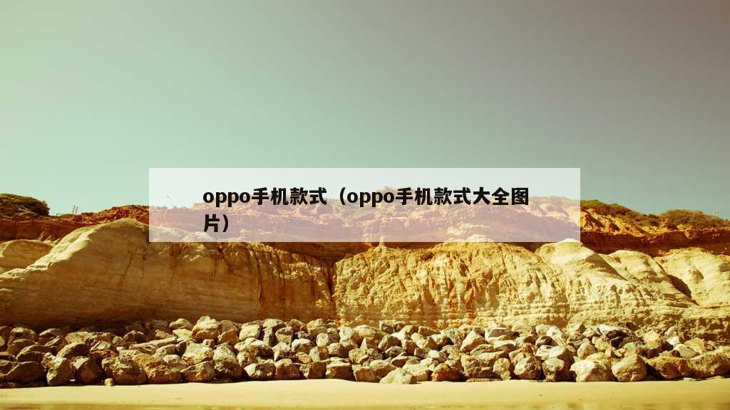 oppo手机款式（oppo手机款式大全图片）