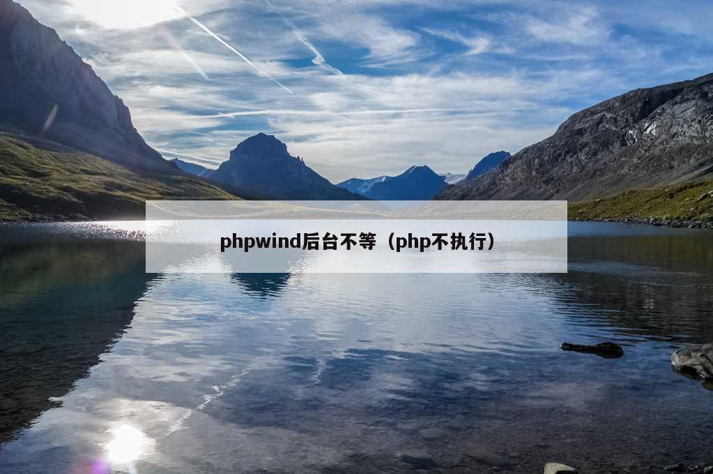 phpwind后台不等（php不执行）