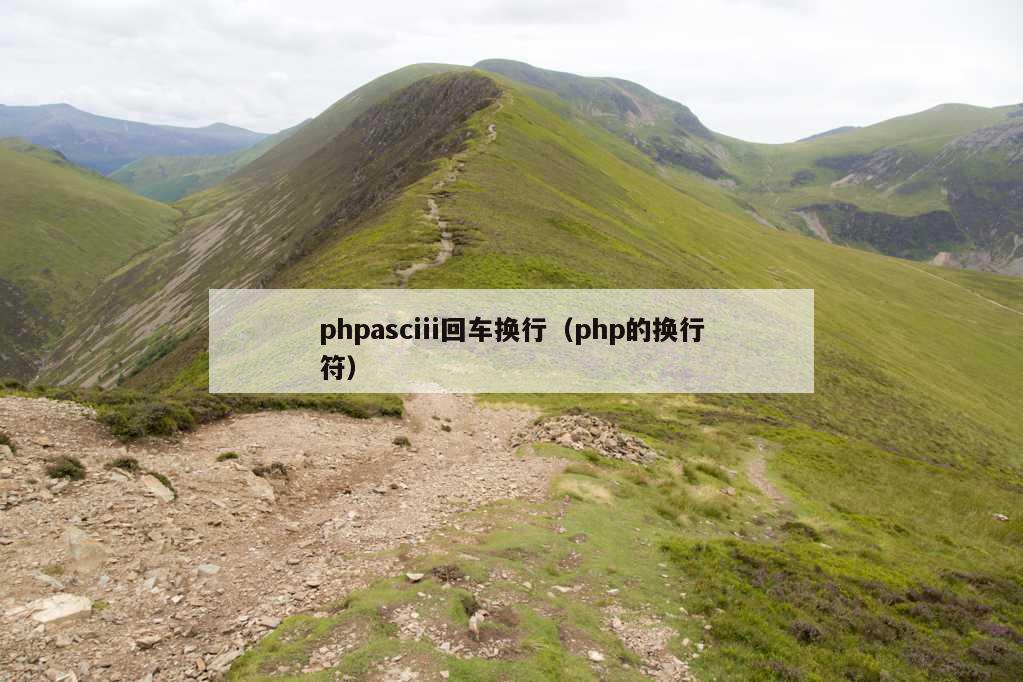 phpasciii回车换行（php的换行符）