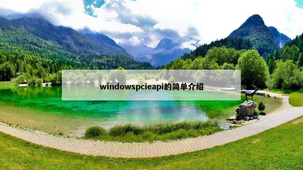 windowspcieapi的简单介绍