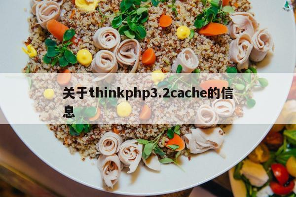 关于thinkphp3.2cache的信息