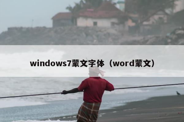 windows7蒙文字体（word蒙文）