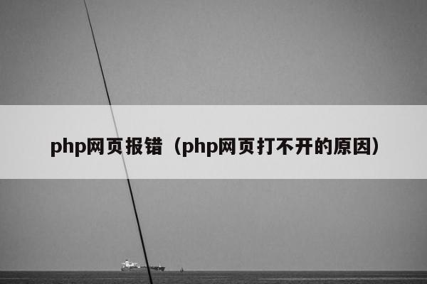 php网页报错（php网页打不开的原因）