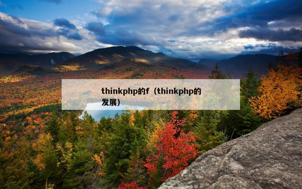 thinkphp的f（thinkphp的发展）