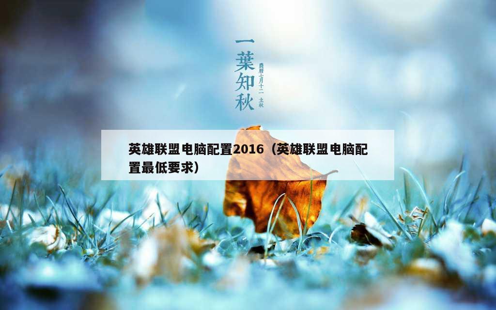 英雄联盟电脑配置2016（英雄联盟电脑配置最低要求）