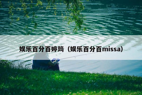 娱乐百分百婷筠（娱乐百分百missa）