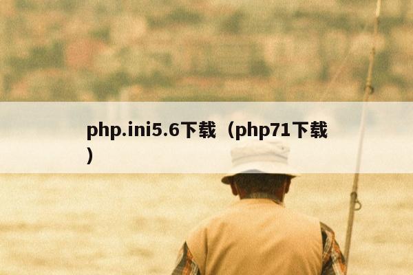 php.ini5.6下载（php71下载）