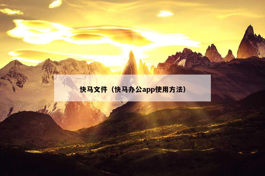 快马文件（快马办公app使用方法）