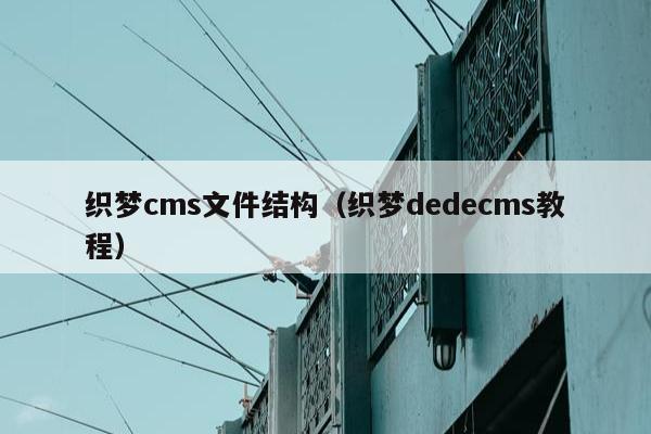 织梦cms文件结构（织梦dedecms教程）