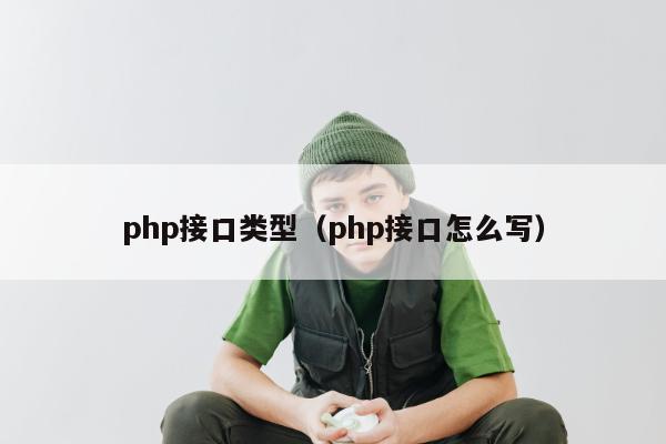 php接口类型（php接口怎么写）