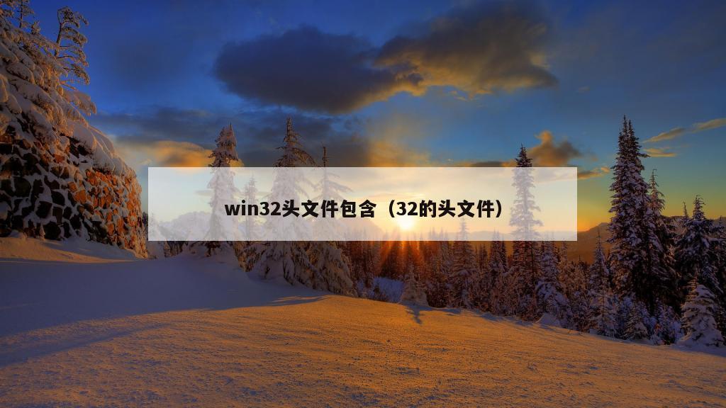 win32头文件包含（32的头文件）