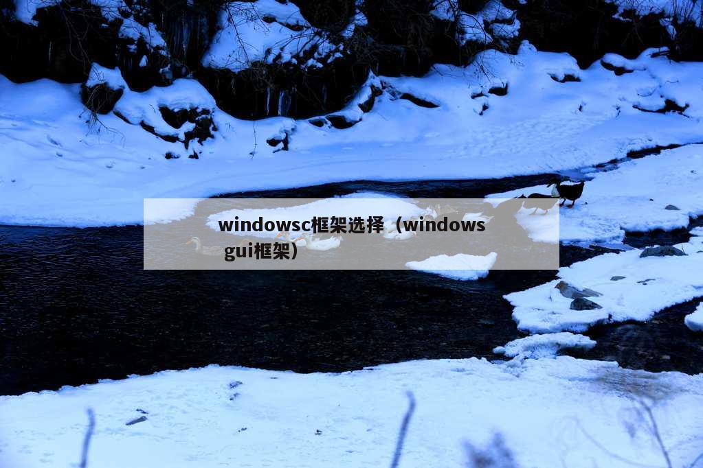 windowsc框架选择（windows gui框架）