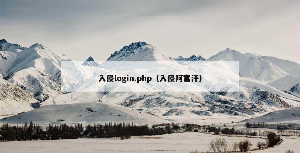 入侵login.php（入侵阿富汗）