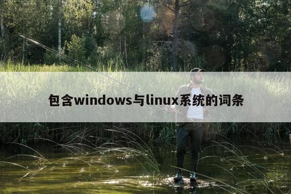 包含windows与linux系统的词条