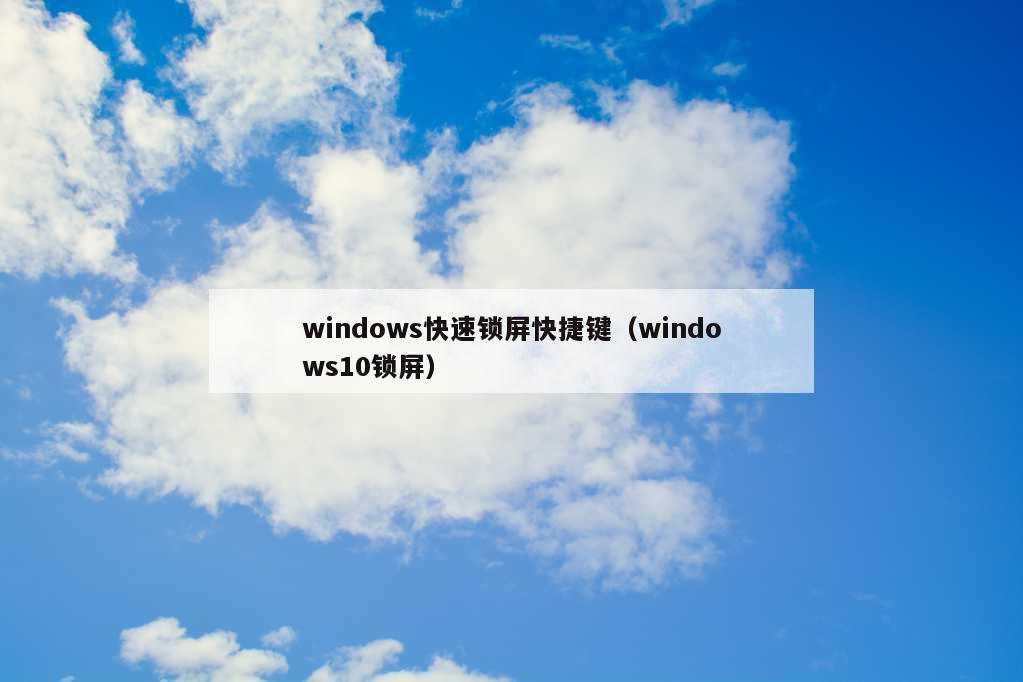 windows快速锁屏快捷键（windows10锁屏）