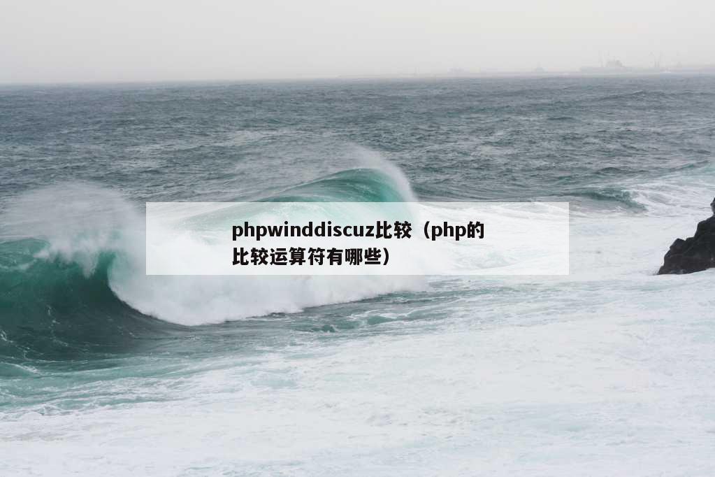 phpwinddiscuz比较（php的比较运算符有哪些）