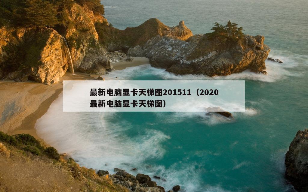 最新电脑显卡天梯图201511（2020最新电脑显卡天梯图）