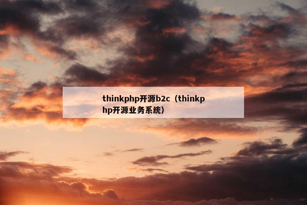 thinkphp开源b2c（thinkphp开源业务系统）