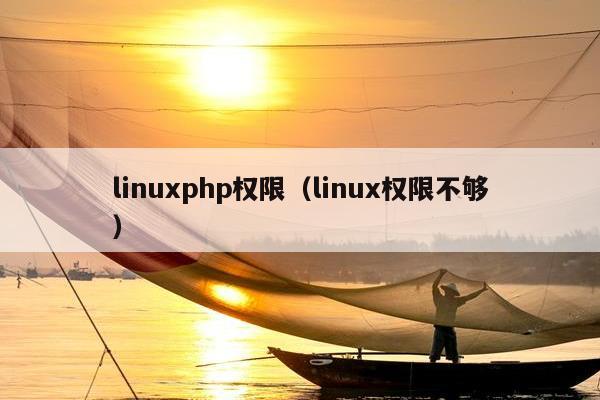 linuxphp权限（linux权限不够）