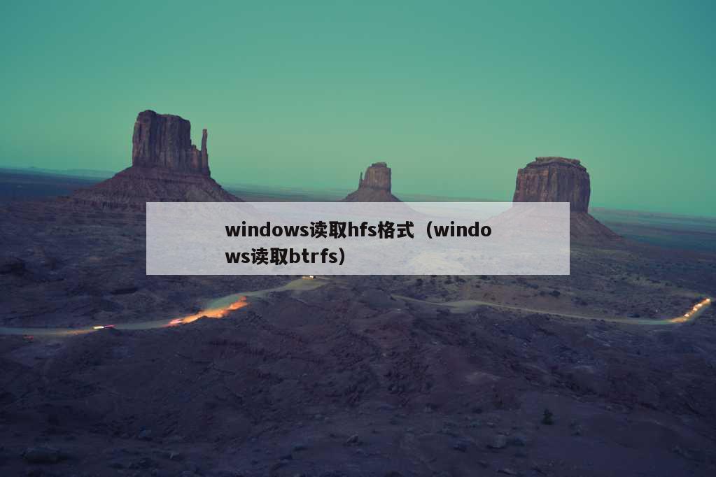 windows读取hfs格式（windows读取btrfs）