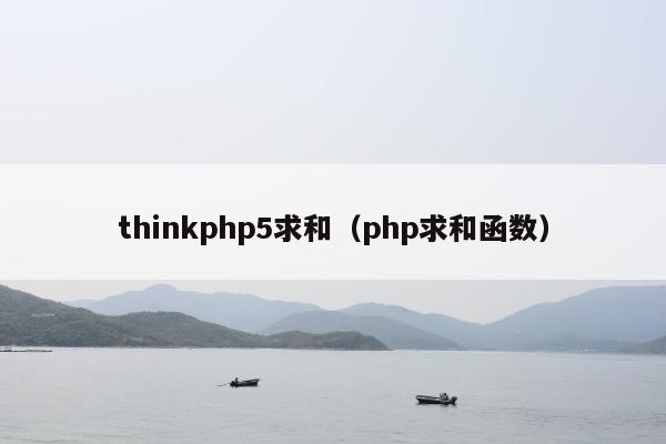 thinkphp5求和（php求和函数）