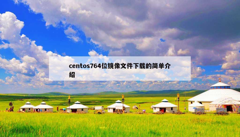 centos764位镜像文件下载的简单介绍