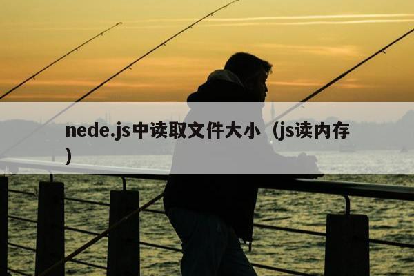 nede.js中读取文件大小（js读内存）