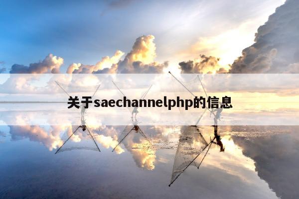 关于saechannelphp的信息