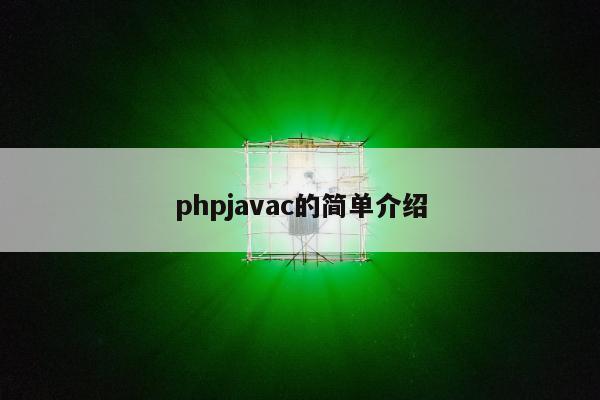 phpjavac的简单介绍