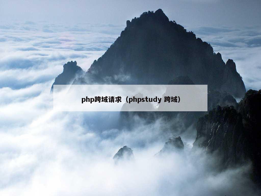 php跨域请求（phpstudy 跨域）