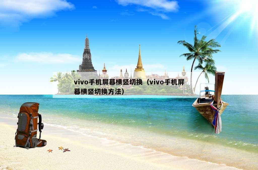 vivo手机屏幕横竖切换（vivo手机屏幕横竖切换方法）