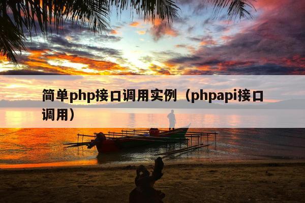 简单php接口调用实例（phpapi接口调用）