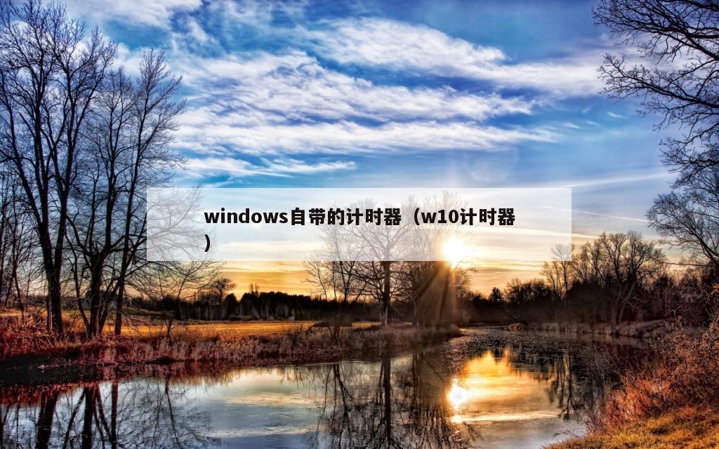 windows自带的计时器（w10计时器）