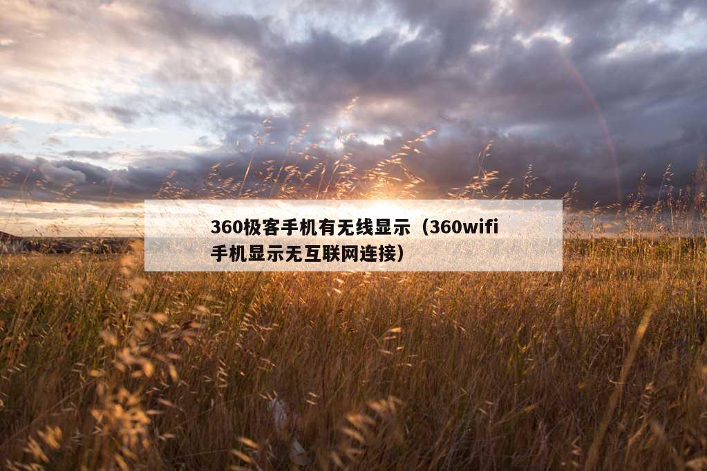 360极客手机有无线显示（360wifi手机显示无互联网连接）