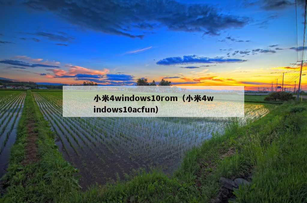 小米4windows10rom（小米4windows10acfun）