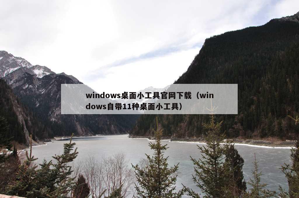 windows桌面小工具官网下载（windows自带11种桌面小工具）