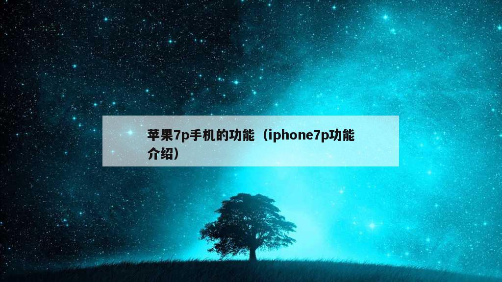 苹果7p手机的功能（iphone7p功能介绍）